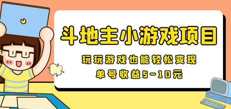 【信息差小项目】最新安卓手机斗地主小游戏变现项目，单号收益5-10元-七哥资源网 - 全网最全创业项目资源