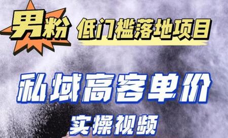 最新超耐造男粉项目实操教程，抖音快手短视频引流到私域自动成交，单人单号单日变现1000+-七哥资源网 - 全网最全创业项目资源