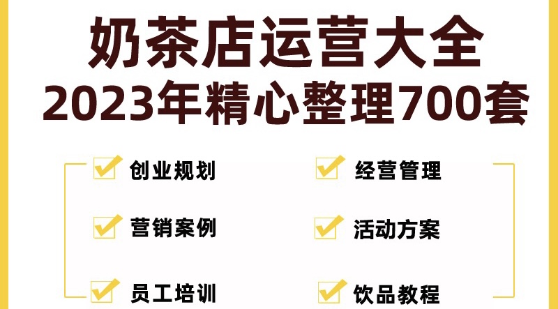 奶茶店创业开店经营管理技术培训资料开业节日促营销活动方案策划(全套资料)-七哥资源网 - 全网最全创业项目资源