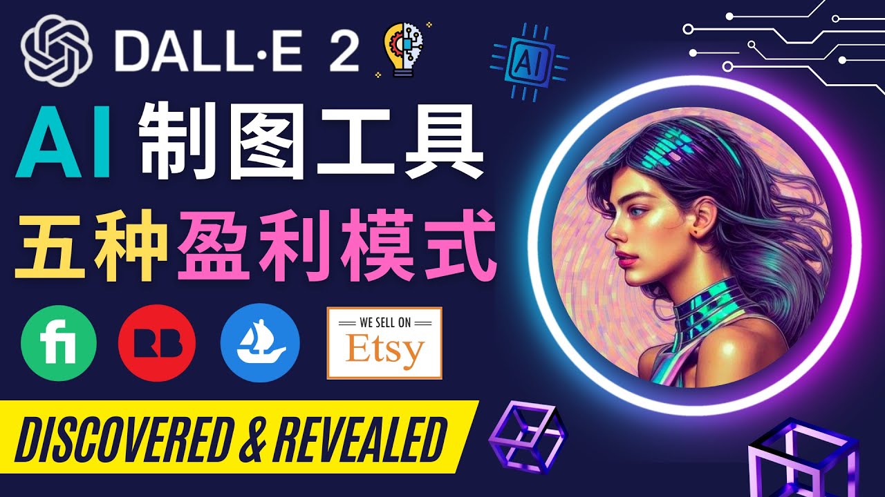 利用Ai绘图工具DALL E 2赚钱的5种途径 DALL E 2的注册流程和使用方-七哥资源网 - 全网最全创业项目资源