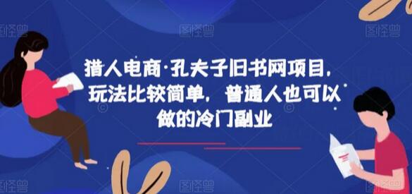 猎人电商·孔夫子旧书网项目，玩法比较简单，普通人也可以做的冷门副业-七哥资源网 - 全网最全创业项目资源