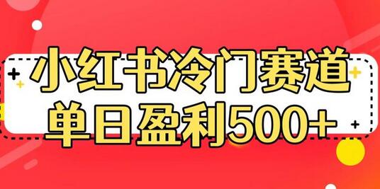 小红书冷门赛道，单日盈利500+-七哥资源网 - 全网最全创业项目资源