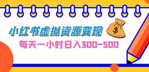 0成本副业项目，每天一小时日入300-500，小红书虚拟资源变现（教程+素材）-七哥资源网 - 全网最全创业项目资源