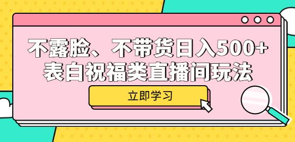 不露脸、不带货日入500+的表白祝福类直播间玩法-七哥资源网 - 全网最全创业项目资源