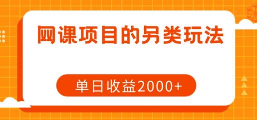 网课项目的另类玩法，单日收益2000+-七哥资源网 - 全网最全创业项目资源