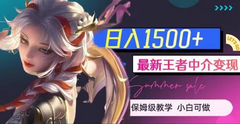 最新王者中介变现，日入1500+（教程+软件+1000G王者教学素材）-七哥资源网 - 全网最全创业项目资源