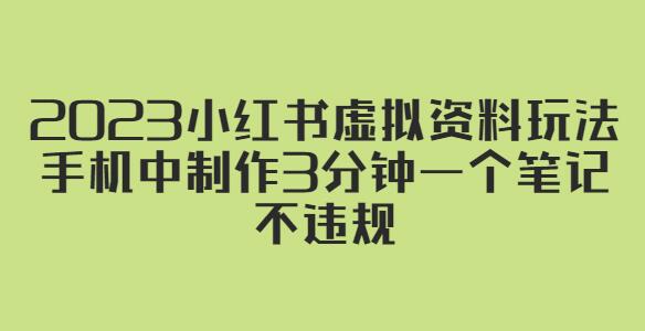 2023小红书虚拟资料玩法，手机中制作3分钟一个笔记不违规-七哥资源网 - 全网最全创业项目资源