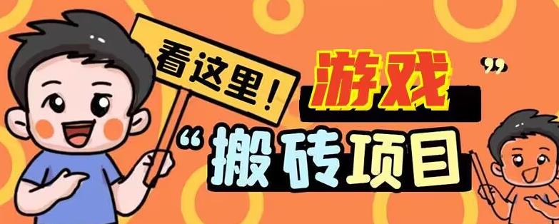 手机小游戏搬砖项目薅羊毛，边玩游戏边赚钱，日入30+-七哥资源网 - 全网最全创业项目资源