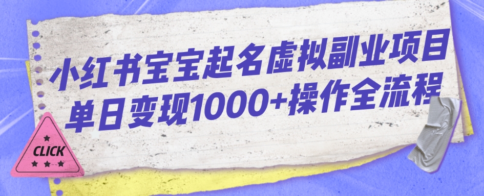 小红书宝宝起名虚拟副业项目单日变现1000+操作全流程-七哥资源网 - 全网最全创业项目资源
