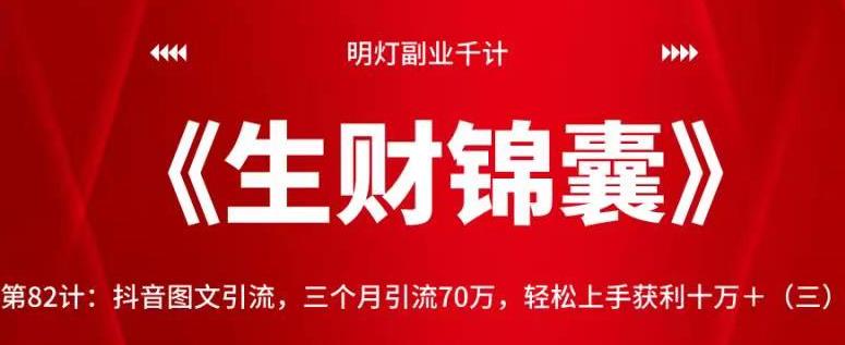 明灯副业千计—《生财锦囊》第82计：抖音图文引流，三个月引流70万，轻松上手获利十万＋（三）【视频课程】-七哥资源网 - 全网最全创业项目资源