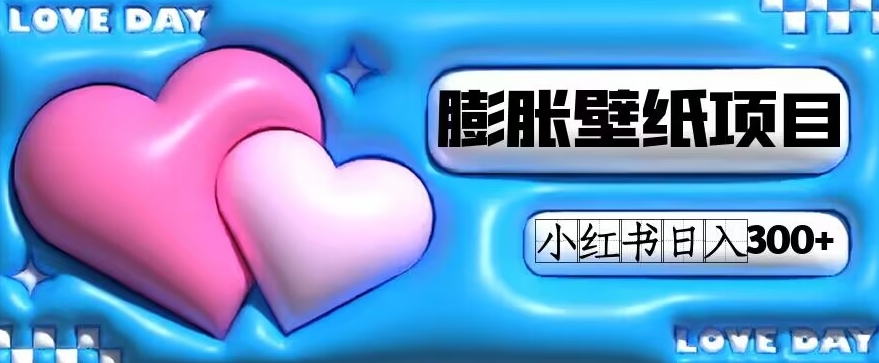 小红书膨胀壁纸项目玩法，女生最爱的壁纸，0门槛新手也可操作日入300+-七哥资源网 - 全网最全创业项目资源