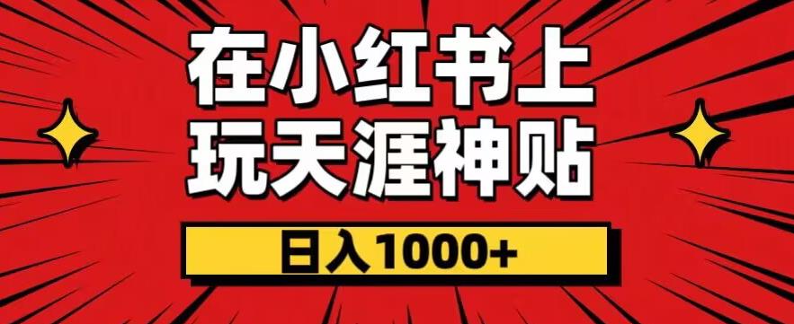 暴力项目，零成本玩法，在小红书上玩天涯神贴项目，也能日入1000+-七哥资源网 - 全网最全创业项目资源