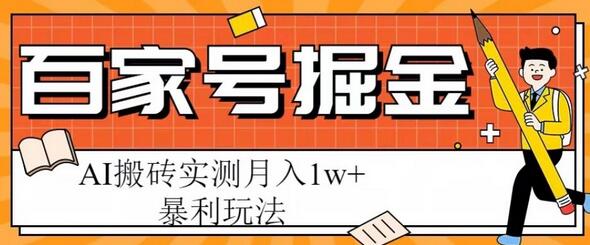 百家号掘金项目，AI搬砖暴利玩法，实测月入1w+-七哥资源网 - 全网最全创业项目资源