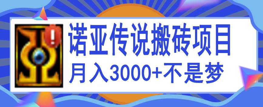 诺亚传说小白零基础搬砖项目教程，新手小白也能单机月入3000+-七哥资源网 - 全网最全创业项目资源