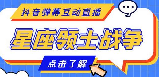 外面收费1980的星座领土战争互动直播，支持抖音【脚本+教程】-七哥资源网 - 全网最全创业项目资源