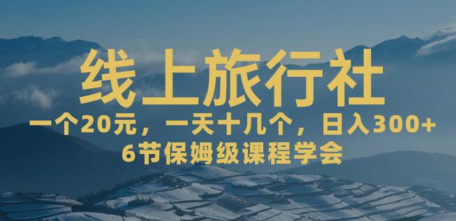 一个20+，作品爆了一天几十个，日入500+轻轻松松的线上旅行社-七哥资源网 - 全网最全创业项目资源