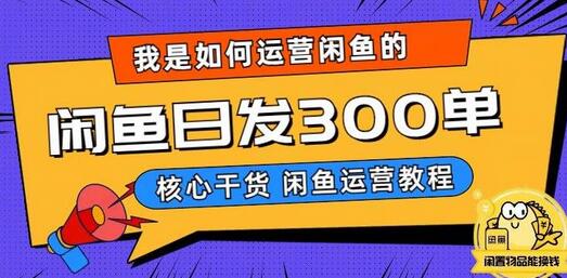 我是如何在闲鱼卖手机的，日发300单的秘诀是什么？-七哥资源网 - 全网最全创业项目资源