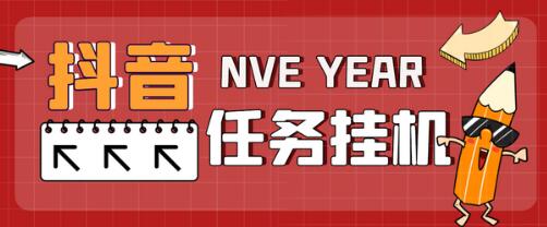 最新台子天河抖音任务全自动挂机项目，单号一天10-20+【脚本+教程】-七哥资源网 - 全网最全创业项目资源