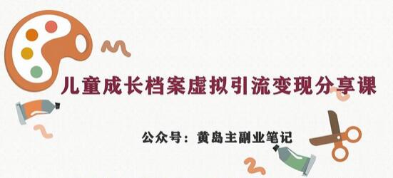 副业拆解：儿童成长档案虚拟资料变现副业，视频版一条龙实操玩法分享给你-七哥资源网 - 全网最全创业项目资源