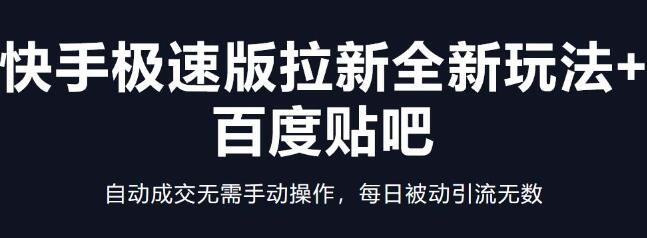 快手极速版拉新全新玩法+百度贴吧=自动成交无需手动操作，每日被动引流无数-七哥资源网 - 全网最全创业项目资源