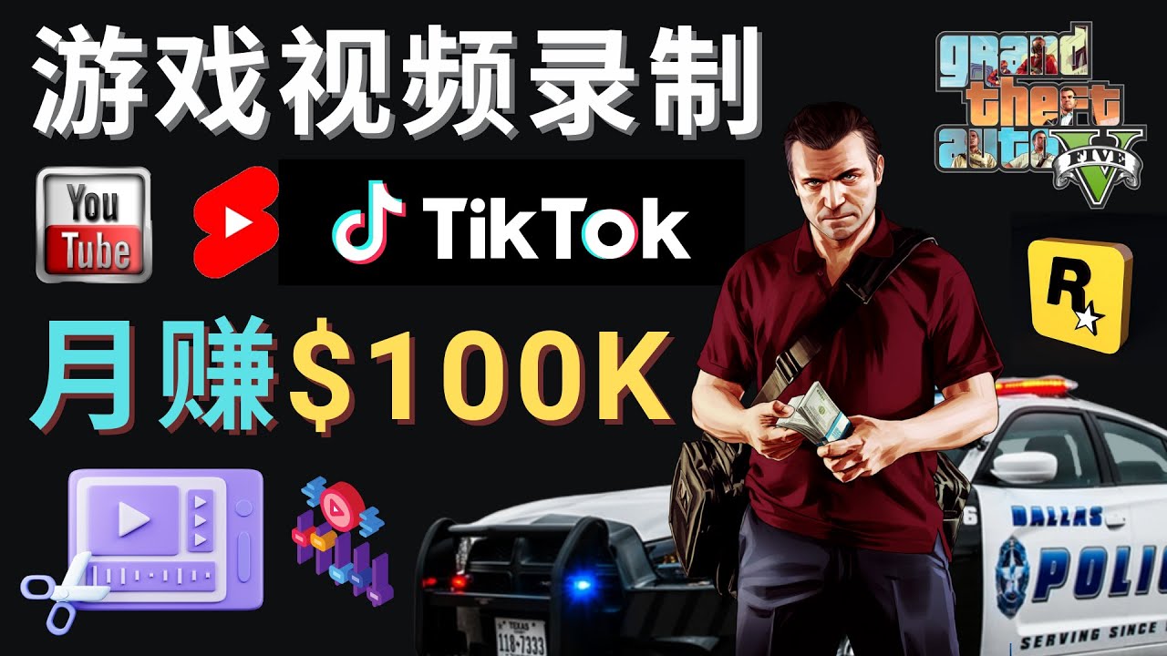制作GTA 5游戏视频，月赚100K美元 – 只需3个步骤 即可完成游戏短视频制作-七哥资源网 - 全网最全创业项目资源