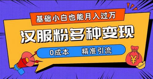 一部手机精准引流汉服粉，0成本多种变现方式，小白月入过万（附素材+工具）-七哥资源网 - 全网最全创业项目资源