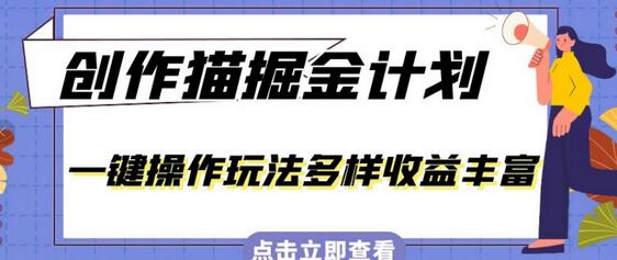 外面卖980的创作猫掘金计划，一键操作玩法多样收益丰富，小白三天上手-七哥资源网 - 全网最全创业项目资源