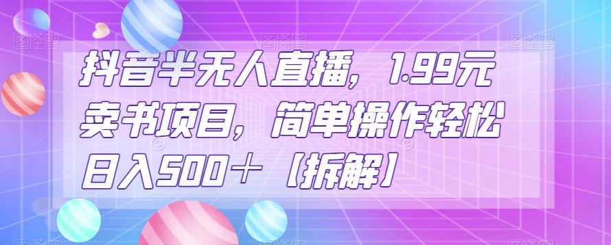 抖音半无人直播，1.99元卖书项目，简单操作轻松日入500＋【拆解】-七哥资源网 - 全网最全创业项目资源