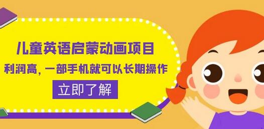 儿童英语启蒙动画项目，利润高，一部手机就可以长期操作（教程+素材）-七哥资源网 - 全网最全创业项目资源