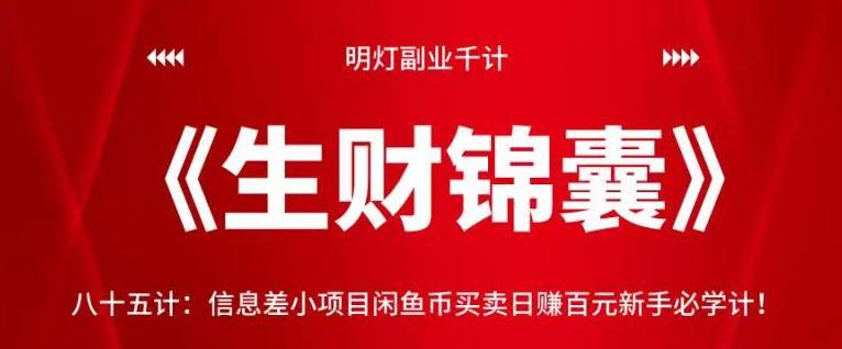 明灯副业千计—《生财锦囊》八十五计：信息差小项目闲鱼币买卖日赚百元新手必学计！【视频课程】-七哥资源网 - 全网最全创业项目资源