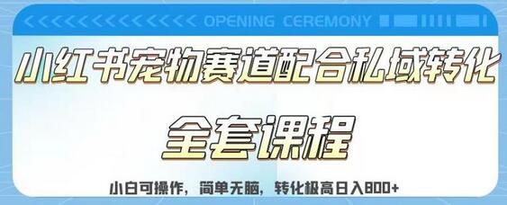 实测日入800的项目小红书宠物赛道配合私域转化玩法，适合新手小白操作，简单无脑-七哥资源网 - 全网最全创业项目资源