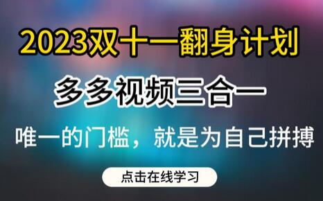 2023双十一翻身计划，多多视频带货三合一玩法教程-七哥资源网 - 全网最全创业项目资源
