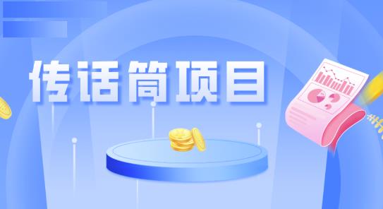 全网首发传话筒项目，简单易上手，日收益300+-七哥资源网 - 全网最全创业项目资源