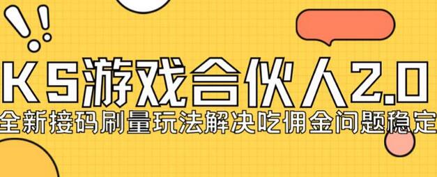 快手游戏合伙人最新刷量2.0玩法解决吃佣问题稳定跑一天150-200接码无限操作-七哥资源网 - 全网最全创业项目资源
