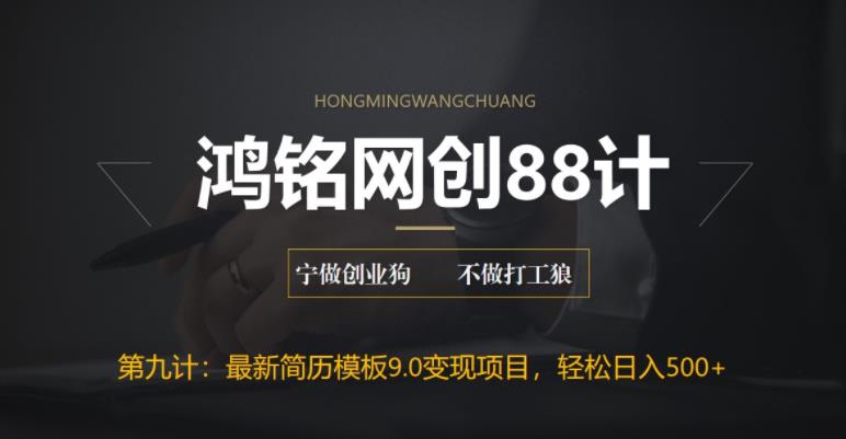 鸿铭网创88计之第九计：揭秘最新9.0简历模板搬砖项目，轻松日赚300+-七哥资源网 - 全网最全创业项目资源