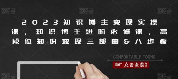 2023知识博主变现实操课，知识博主进阶必修课，高段位知识变现三部曲&八步骤-七哥资源网 - 全网最全创业项目资源