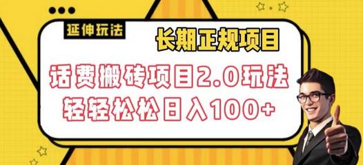 长期项目，话费搬砖项目2.0玩法轻轻松松日入100+-七哥资源网 - 全网最全创业项目资源