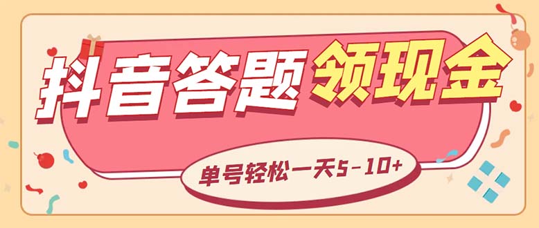 外面收费688抖音极速版答题全自动挂机项目 单号一天5-10左右【脚本+教程】-七哥资源网 - 全网最全创业项目资源