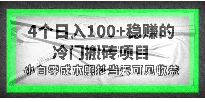 4个稳赚的冷门搬砖项目，每个项目日入100+小白零成本照抄当天可见收益-七哥资源网 - 全网最全创业项目资源