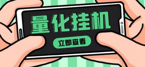 【高端精品】量化全自动挂机赚美金项目，单号一天50起【详细教程】-七哥资源网 - 全网最全创业项目资源