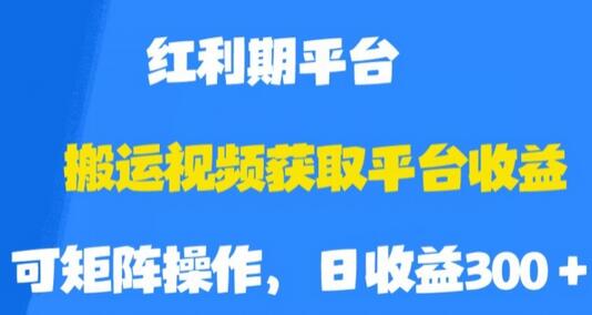 搬运视频获取平台收益，平台红利期，附保姆级教程-七哥资源网 - 全网最全创业项目资源