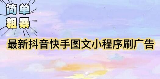 【简单粗暴】收费5980的最新抖音快手小程序掘金（详细教程）-七哥资源网 - 全网最全创业项目资源