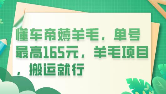 懂车帝薅羊毛，单号最高165元，羊毛项目，搬运就行-七哥资源网 - 全网最全创业项目资源