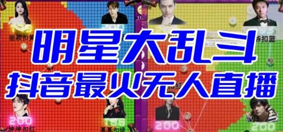 明星大乱斗–2023抖音最新最火爆弹幕互动游戏【开播教程+起号教程+对接报白等】-七哥资源网 - 全网最全创业项目资源