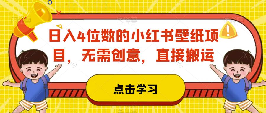 日入4位数的小红书壁纸项目，无需创意，直接搬运-七哥资源网 - 全网最全创业项目资源