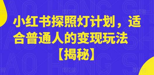 小红书探照灯计划，适合普通人的变现玩法-七哥资源网 - 全网最全创业项目资源