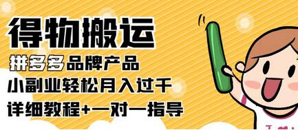 【稳定低保】得物搬运拼多多品牌产品，小副业轻松月入过千【详细教程】-七哥资源网 - 全网最全创业项目资源