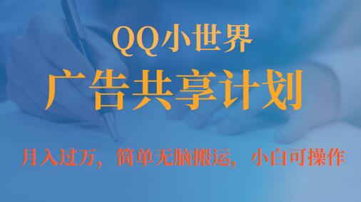 月入过万小白无脑操作QQ小世界广告共享计划-七哥资源网 - 全网最全创业项目资源