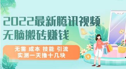 2022最新腾讯视频无脑搬砖赚钱，无需成本技能引流，实测一天撸十几块-七哥资源网 - 全网最全创业项目资源