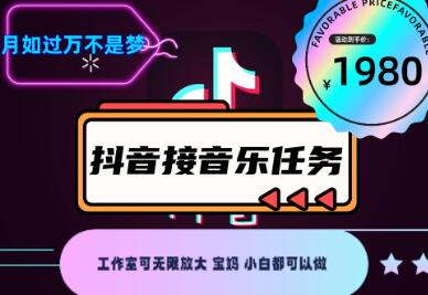 外面收费1980抖音音乐接任务赚钱项目【任务渠道+详细教程】-七哥资源网 - 全网最全创业项目资源